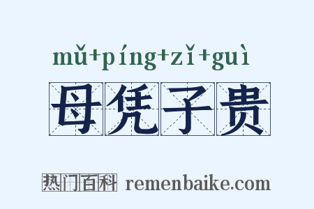 母凭子贵是什么意思的图片